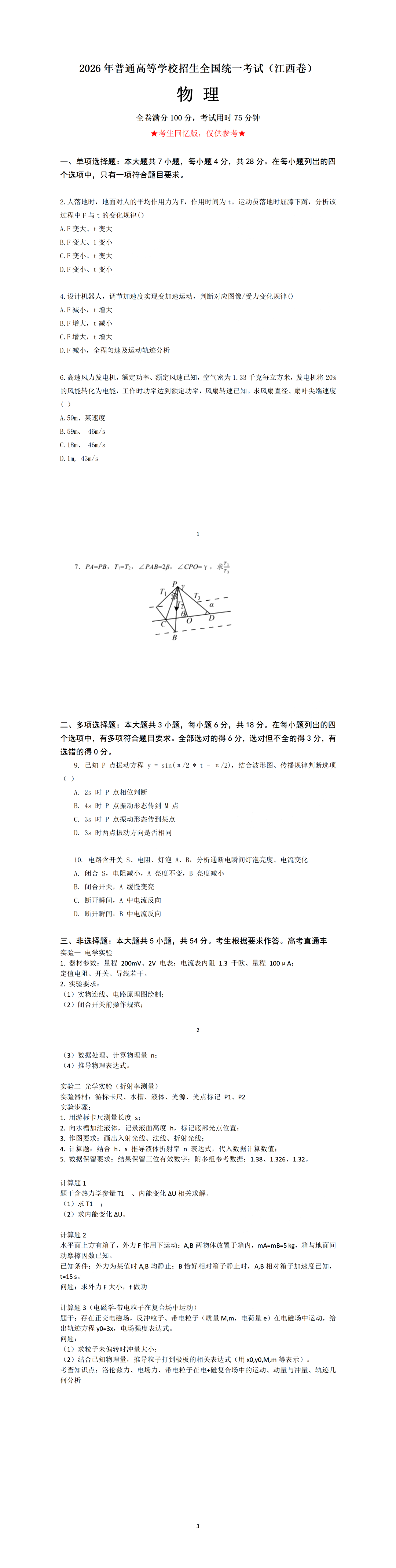 2026年高考江西卷物理试题及答案（回忆版）