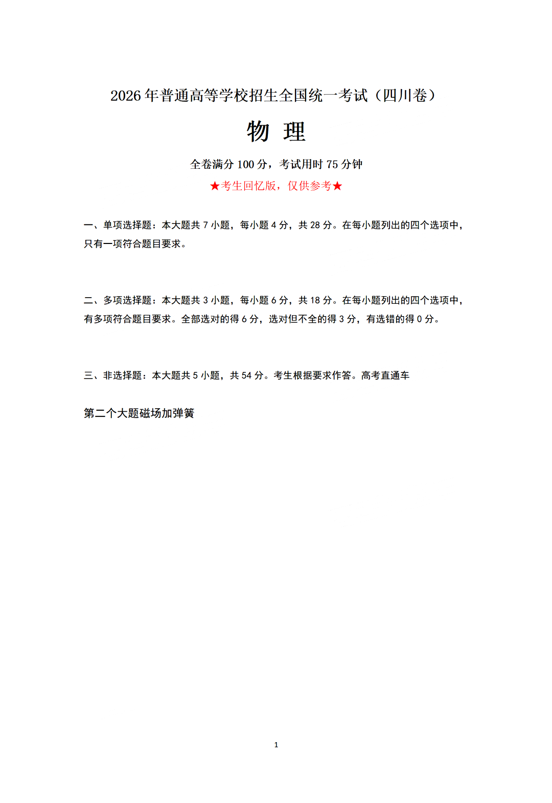 2026年高考四川物理试题及答案(回忆版)