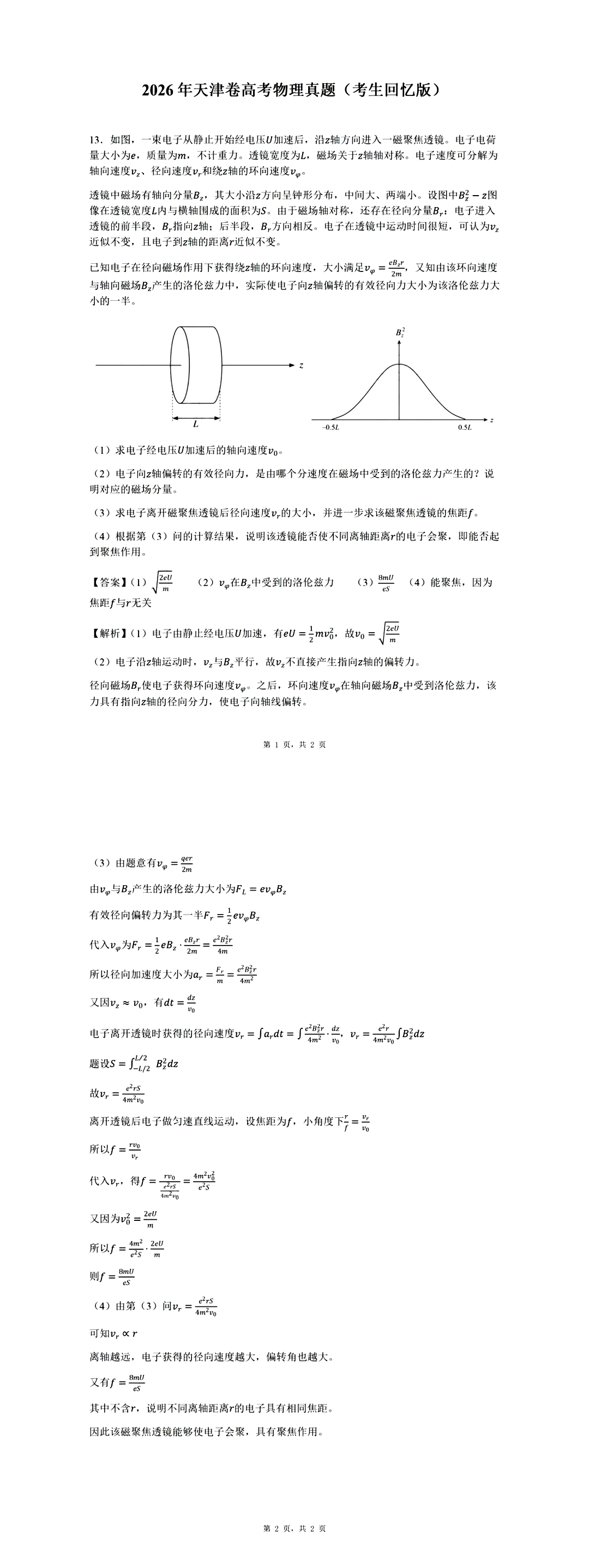2026年高考天津物理试题及答案（回忆版）