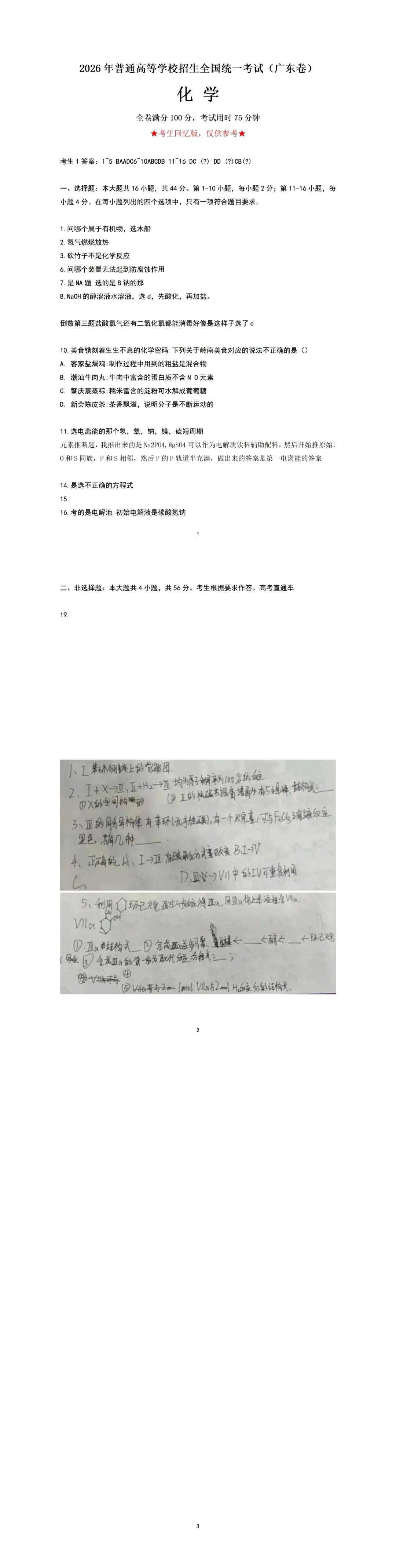 2026年高考广东卷化学试题及答案(回忆版)