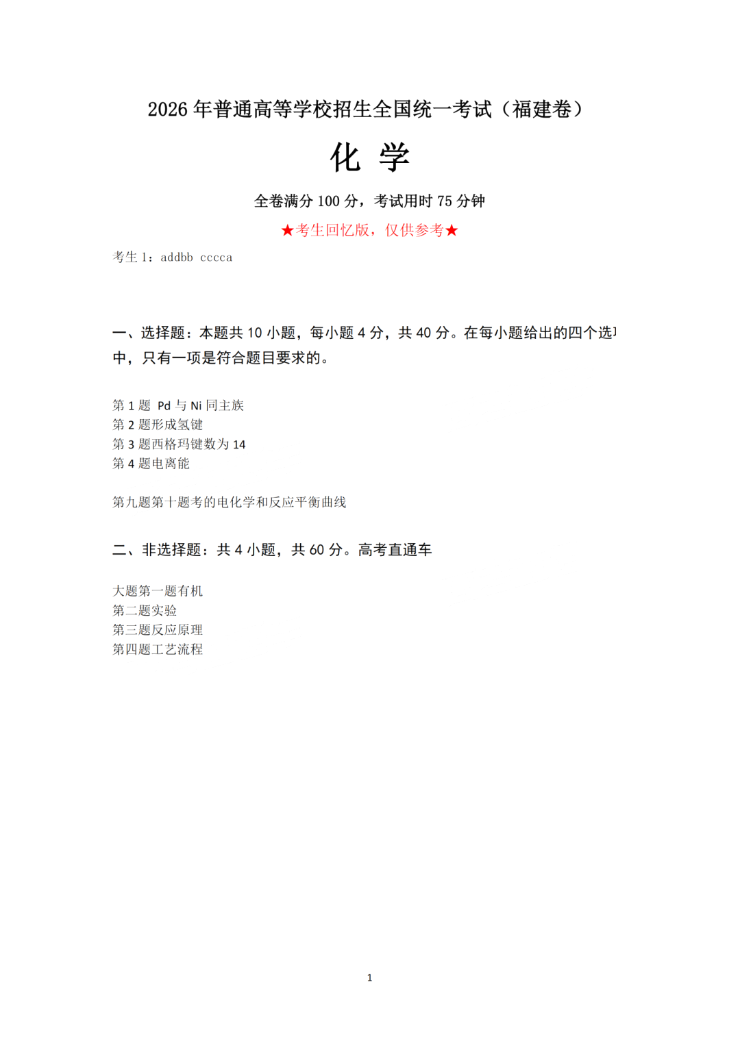 2026年高考福建卷化学试题及答案(回忆版)