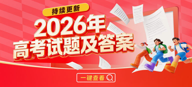 2026全国各省市高考试题及答案汇总