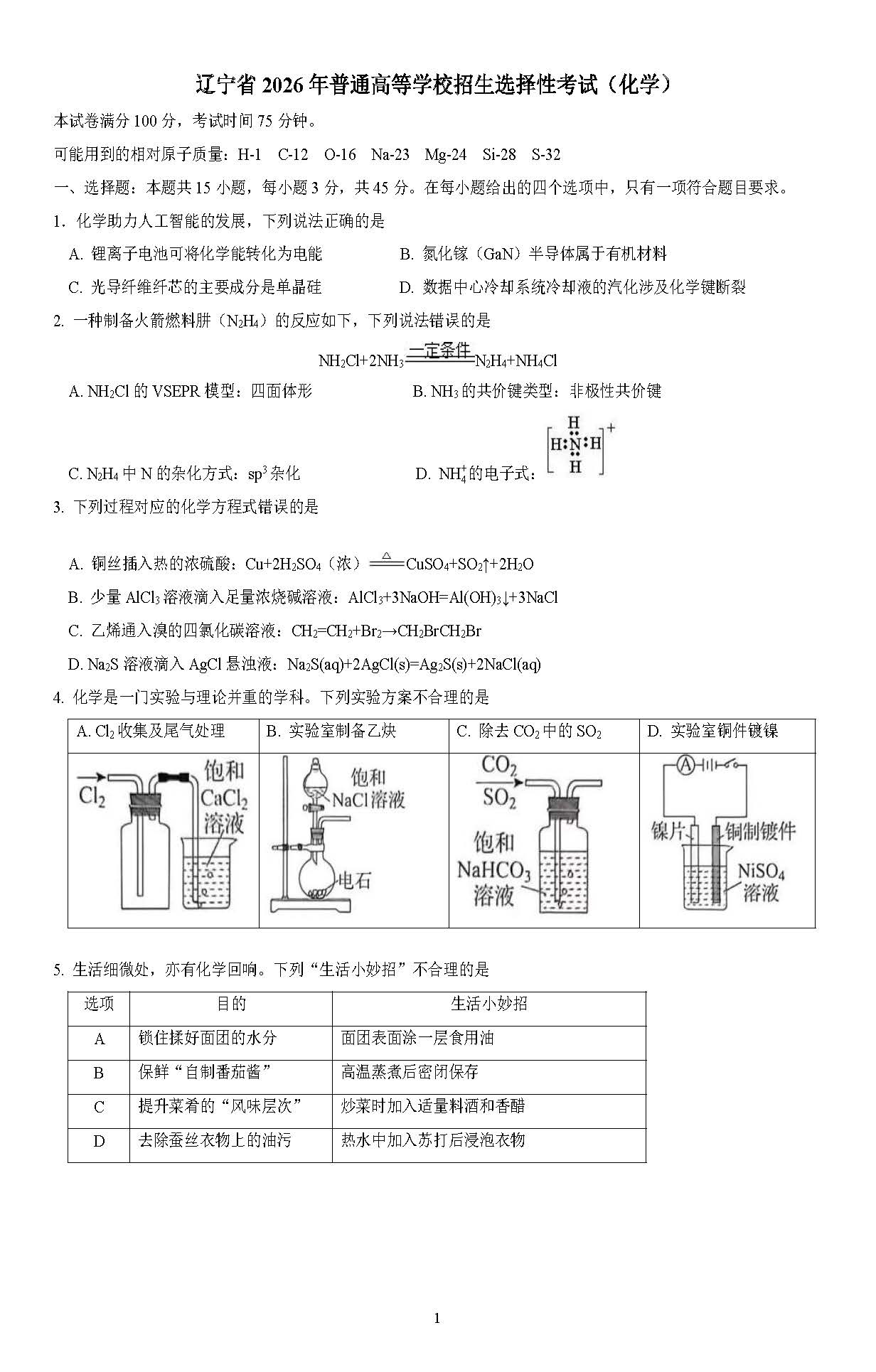 2026年高考黑吉辽蒙化学试题及答案
