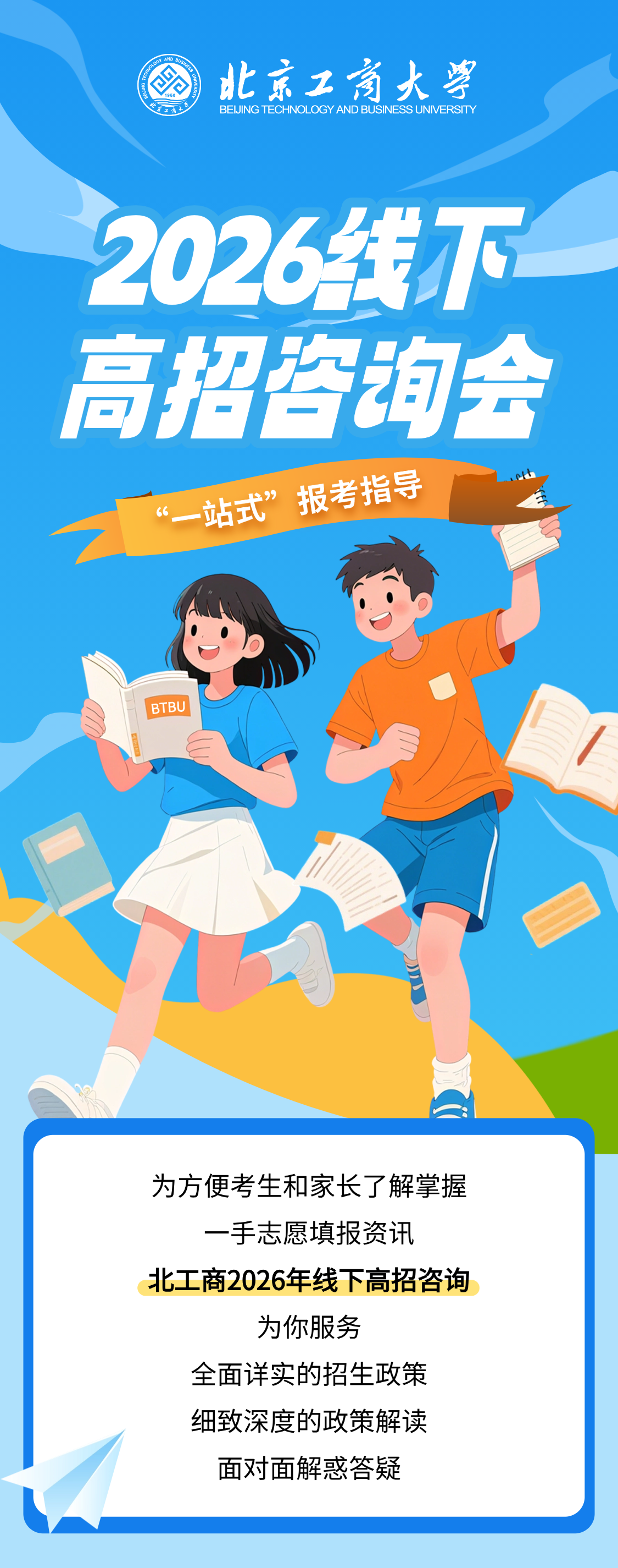 北京工商大学2026线下高招咨询活动