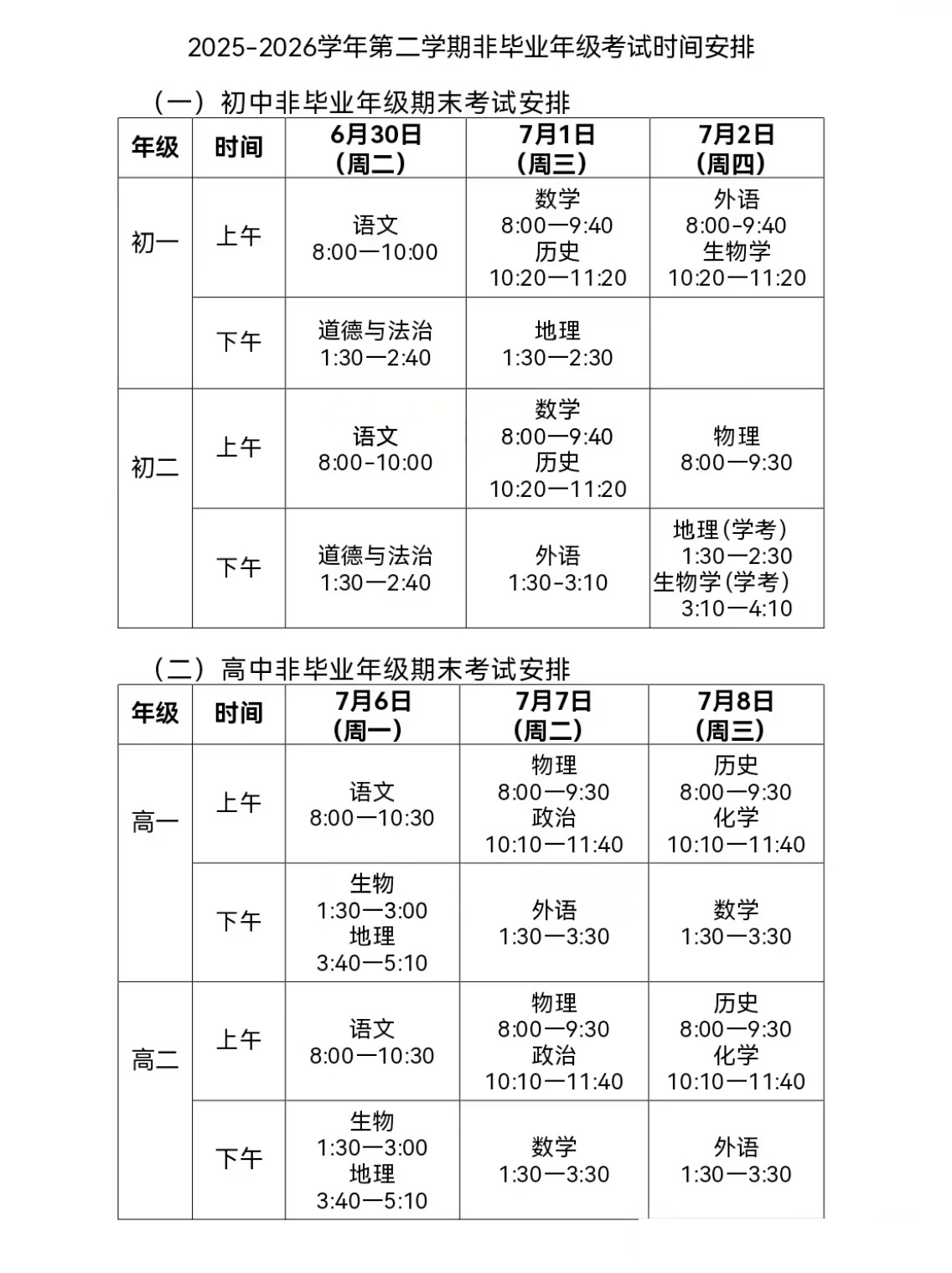2026北京市西城区下学期期末考试安排