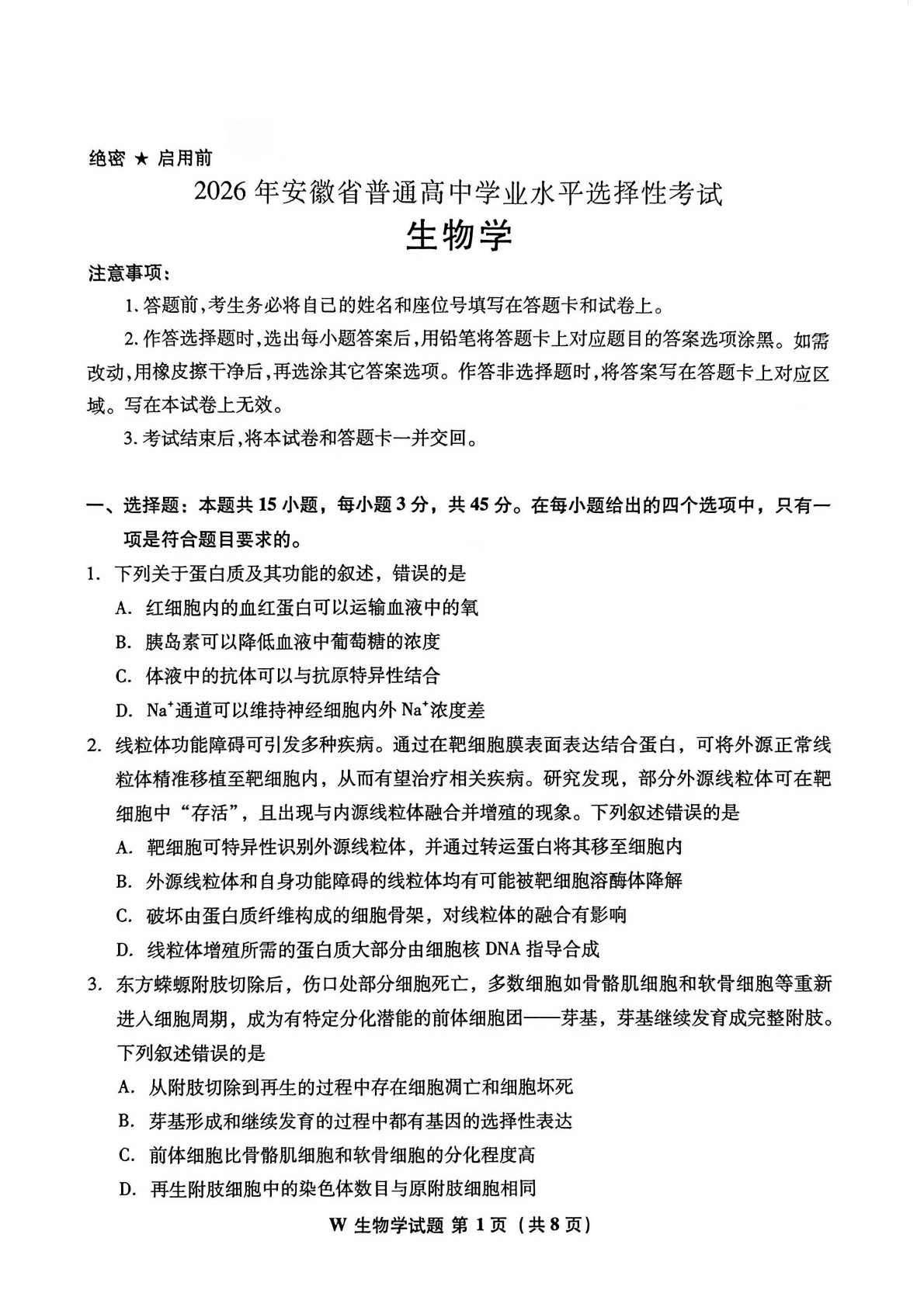 2026年高考安徽生物试题及答案