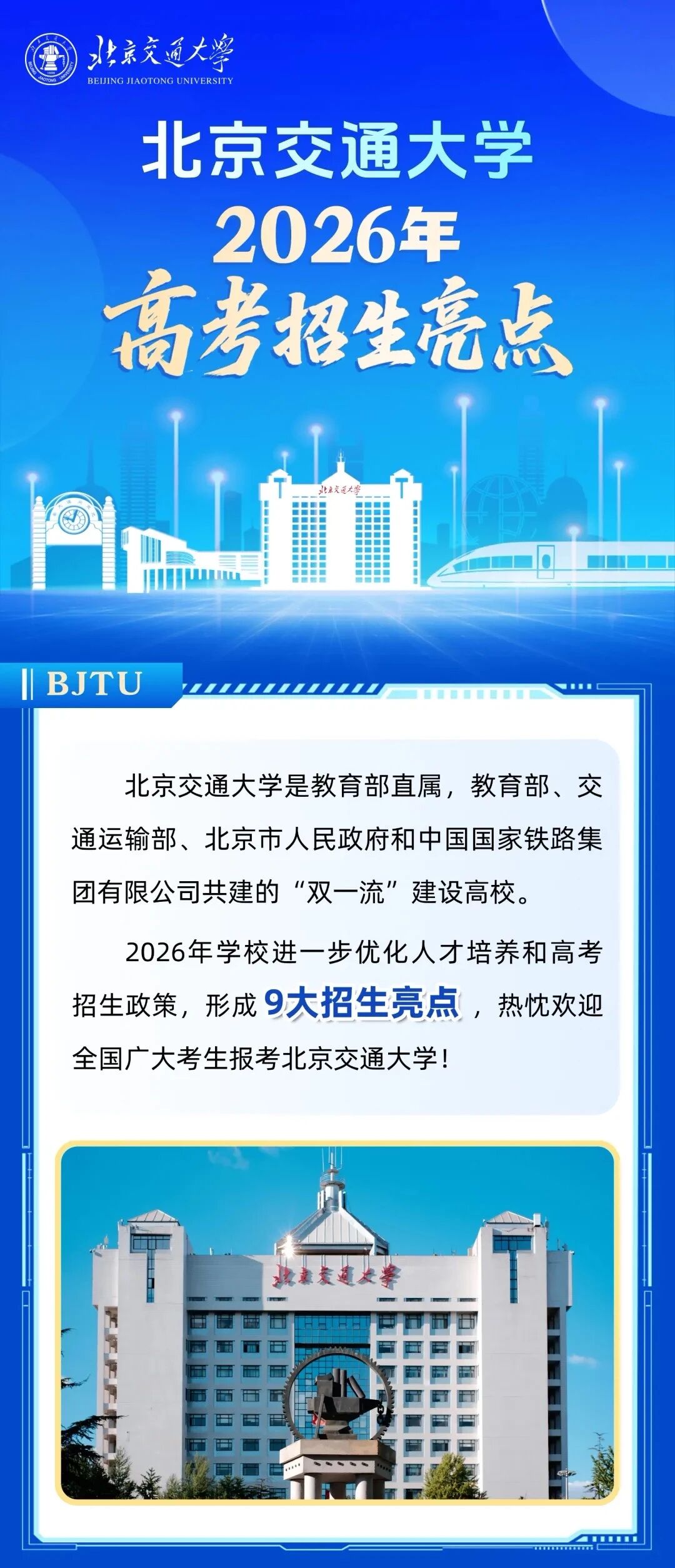 北京交通大学2026年高考招生亮点