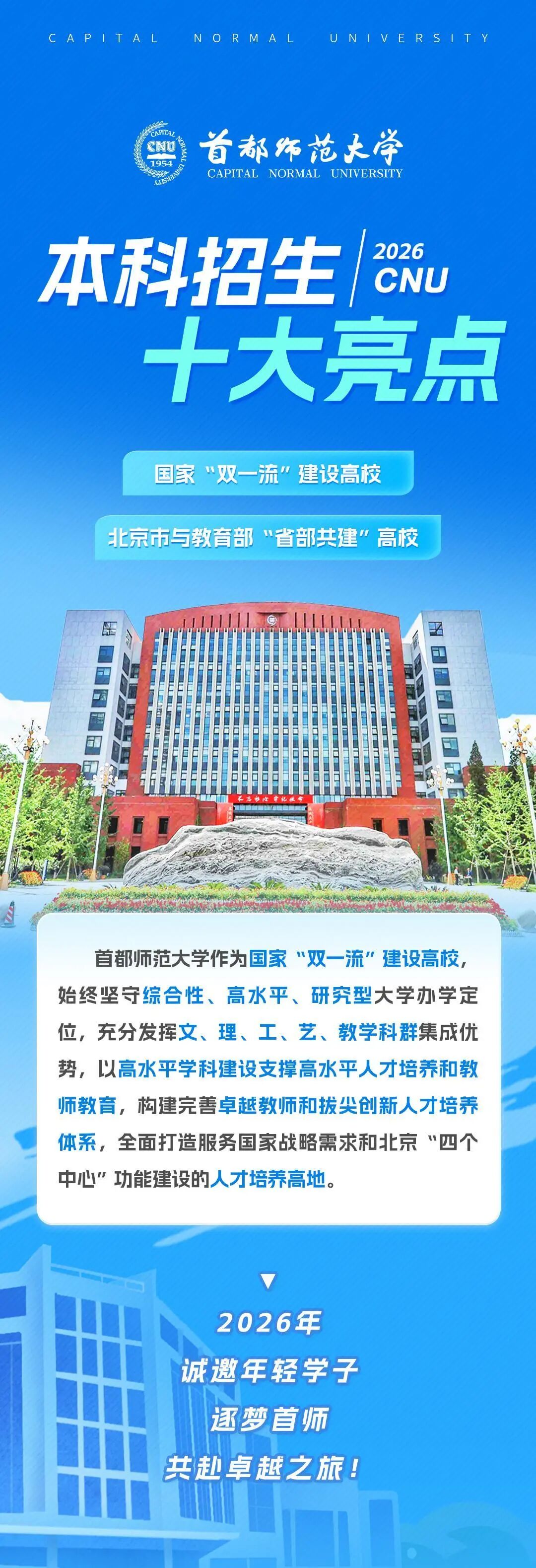 首都师范大学2026年本科招生十大亮点