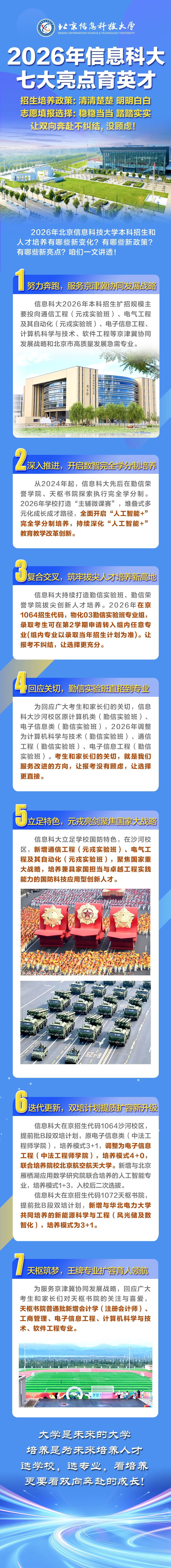 北京信息科技大学2026年本科招生七大亮点