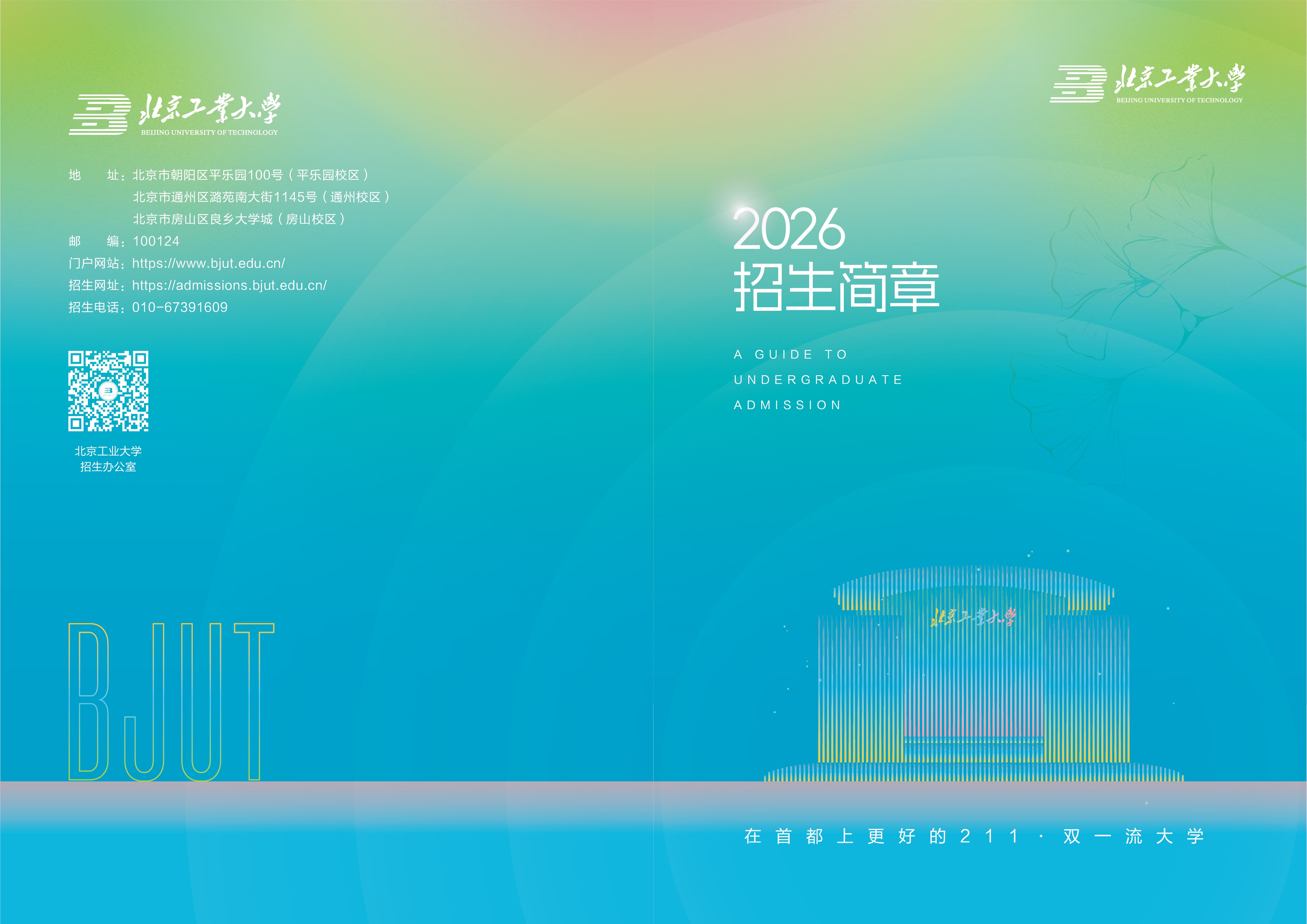 北京工业大学2026年本科招生报考指南