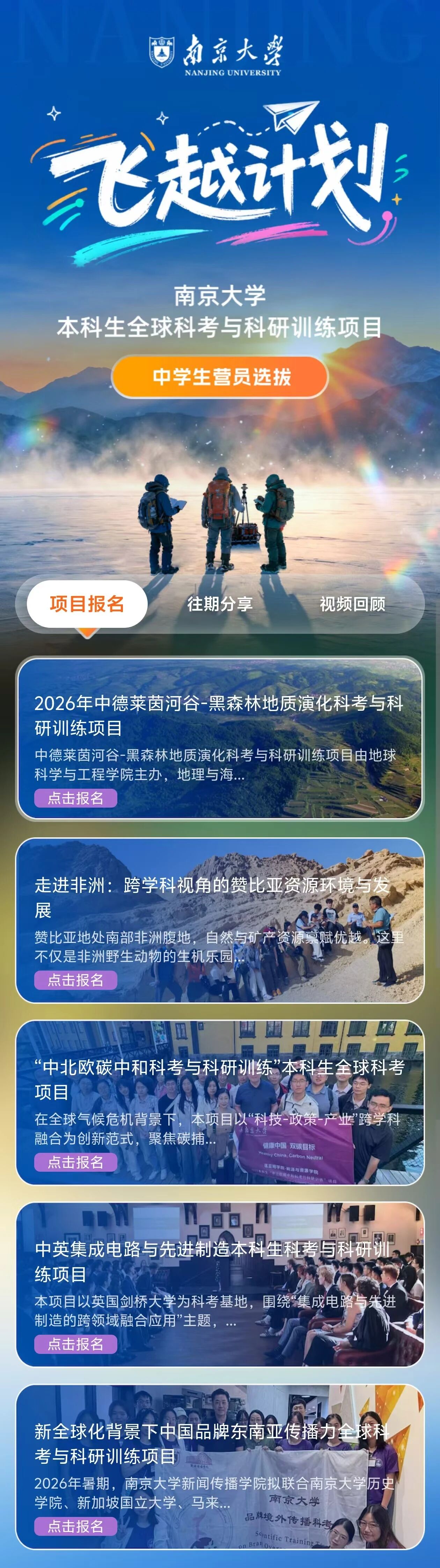 2026南京大学全球科考&ldquo;飞越计划&rdquo;中学生营员选拔营