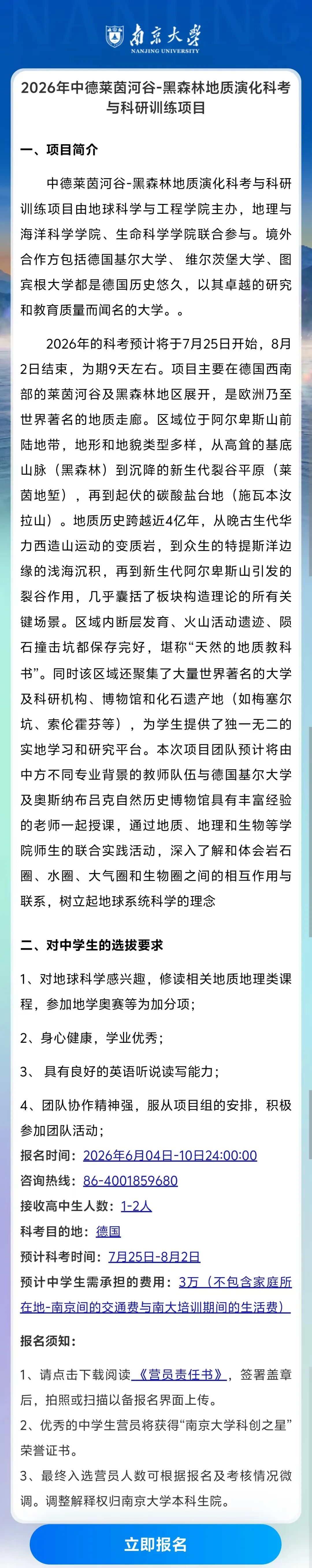 2026南京大学全球科考&ldquo;飞越计划&rdquo;中学生营员选拔营