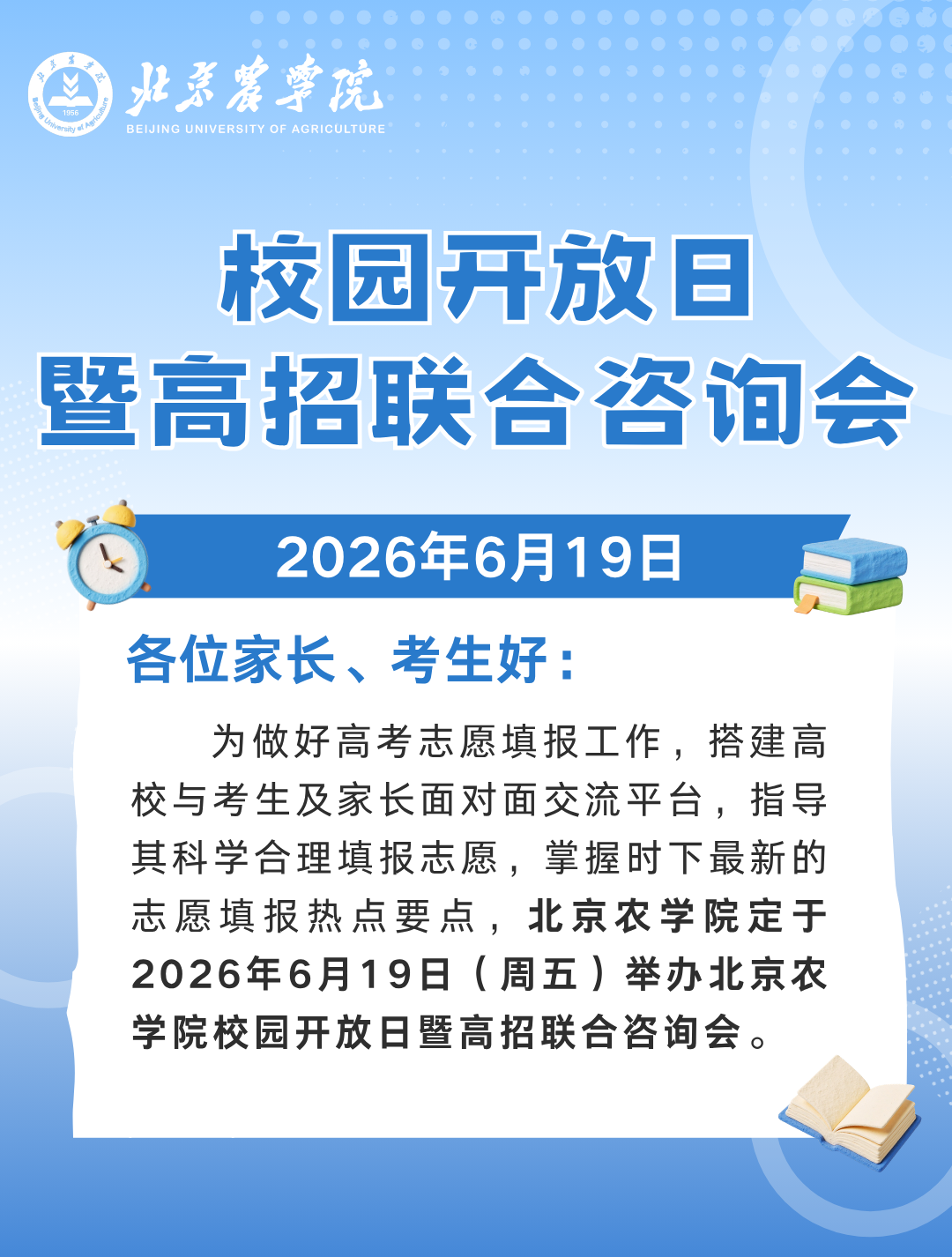 北京农学院2026校园开放日暨高招联合咨询会