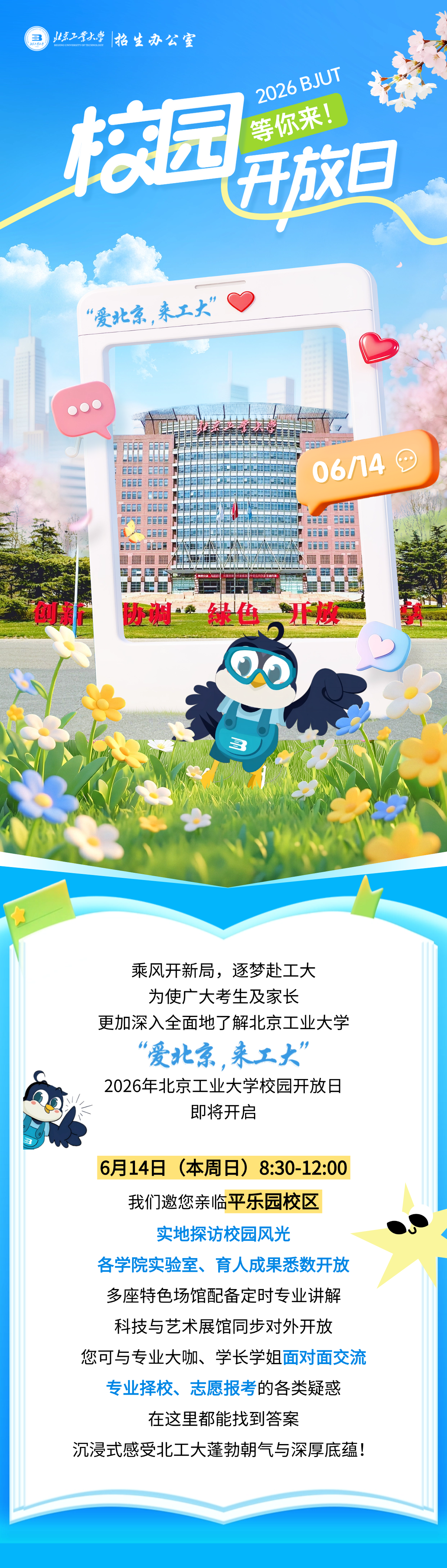 北京工业大学2026校园开放日