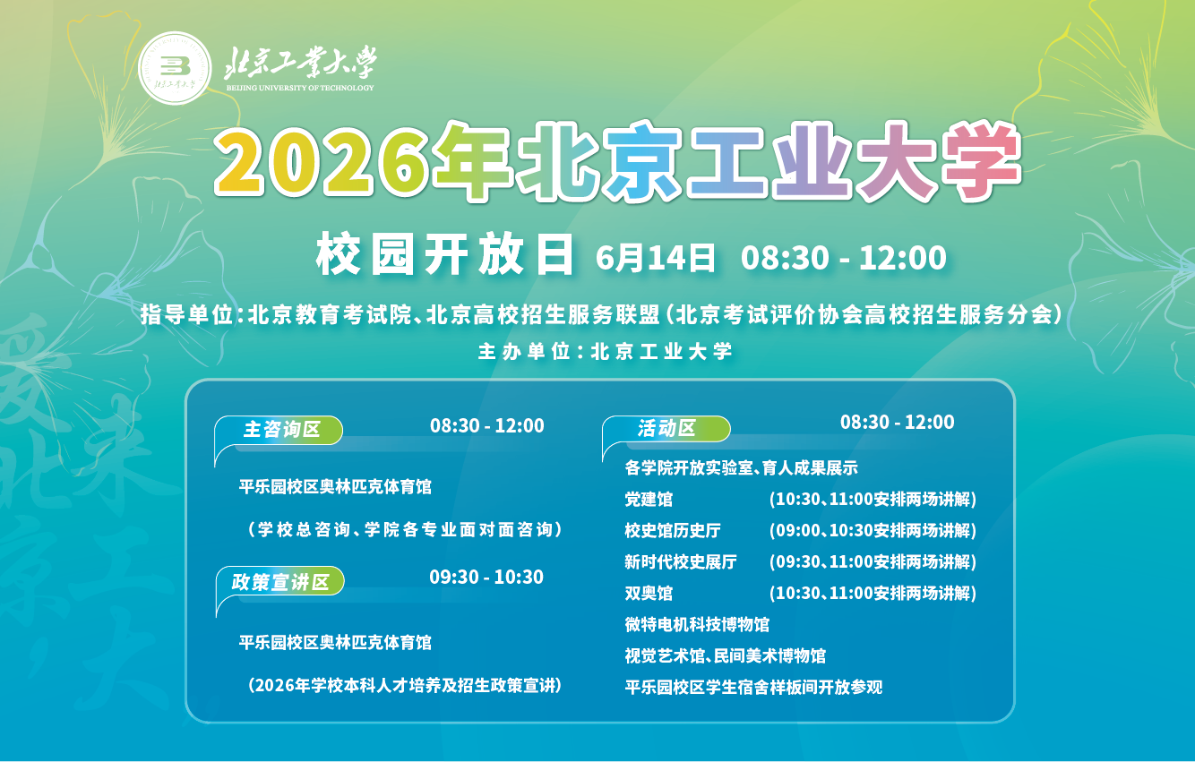 北京工业大学2026校园开放日