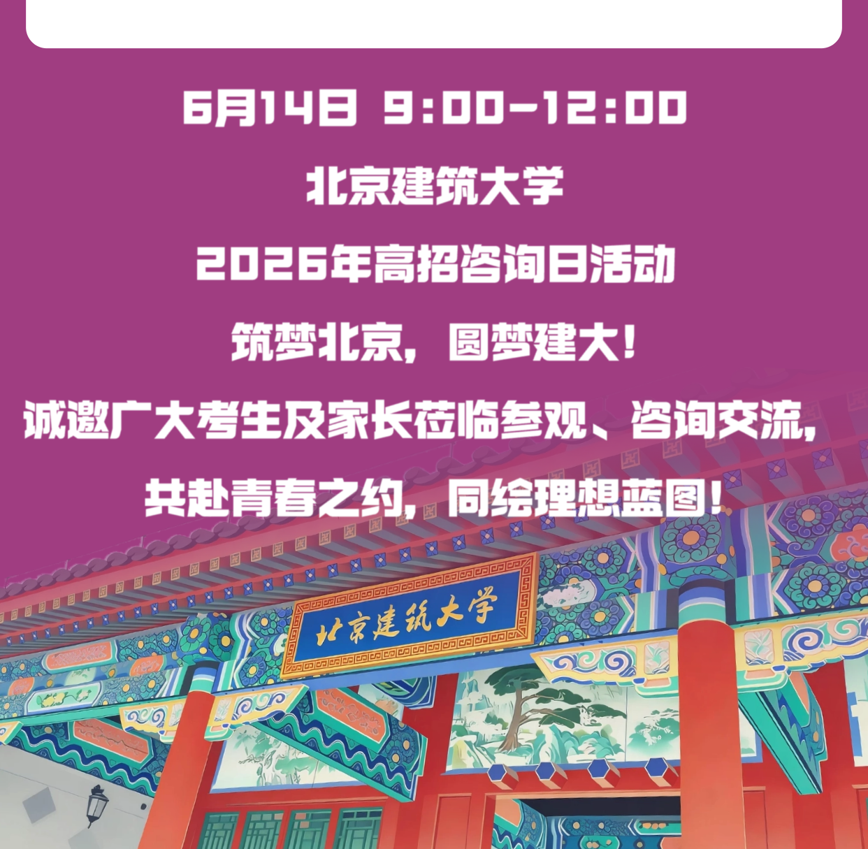 北京建筑大学2026高招咨询日