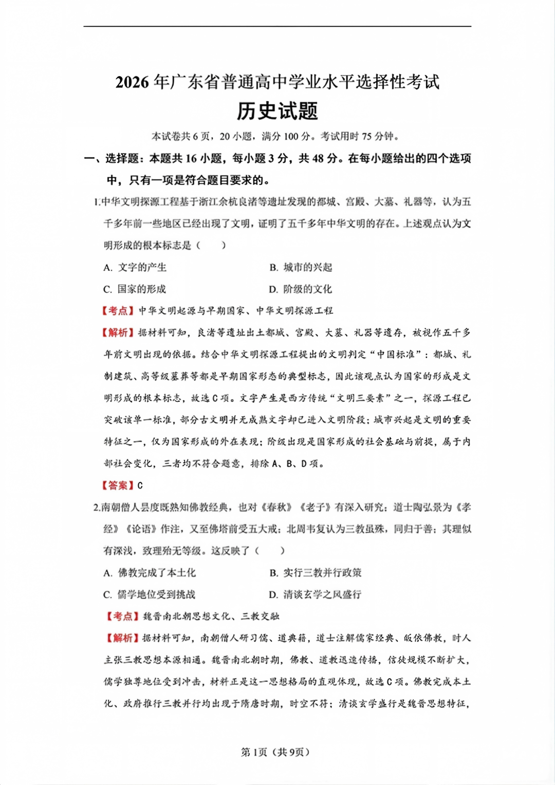 2026年高考广东卷历史试题及答案（全）