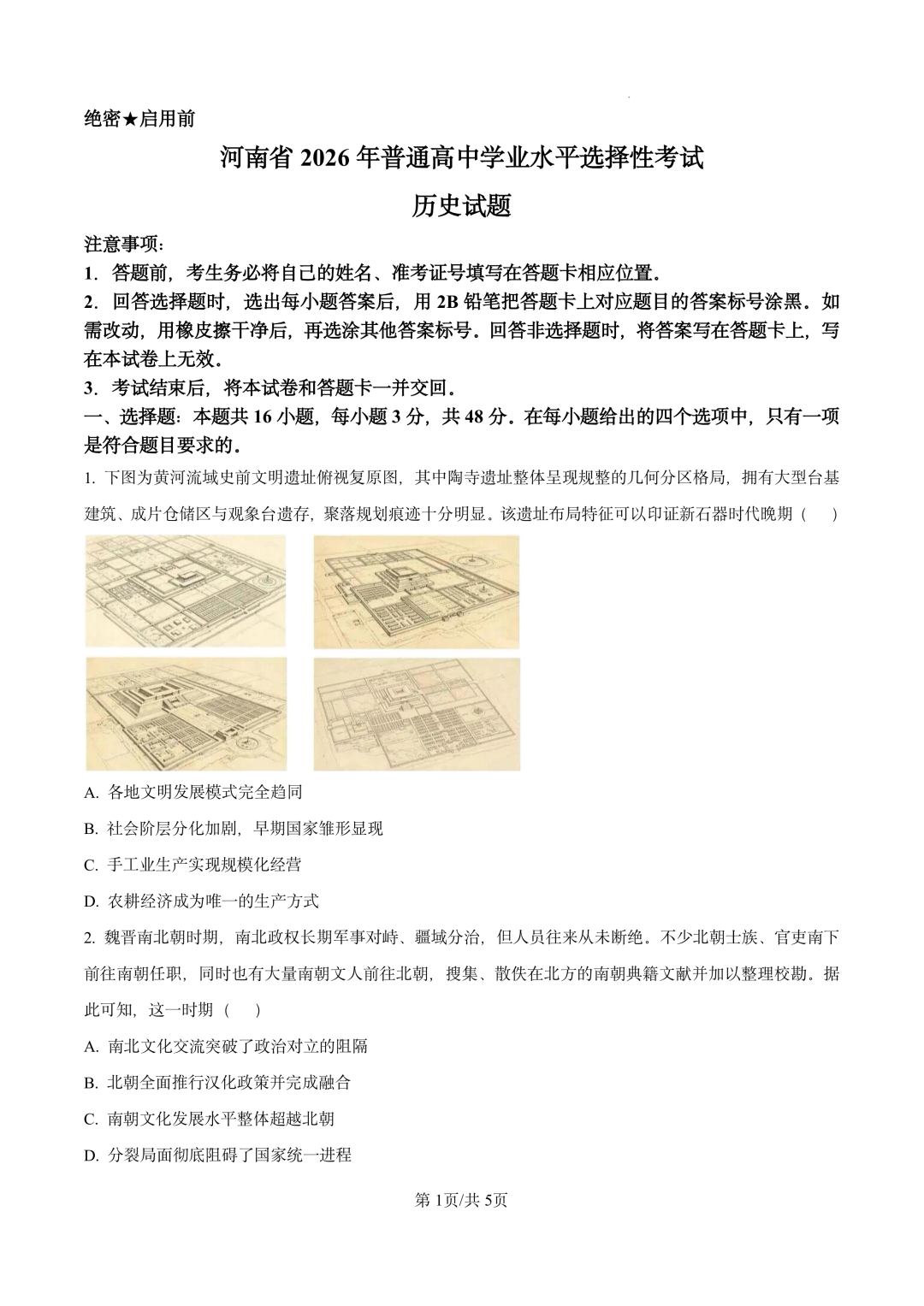 2026年高考河南卷历史试题及答案(全)