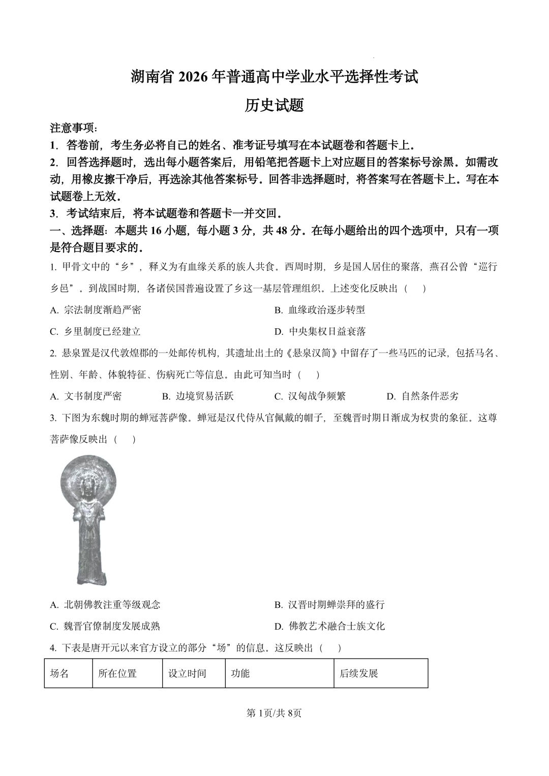 2026年高考湖南卷历史试题及答案(全)