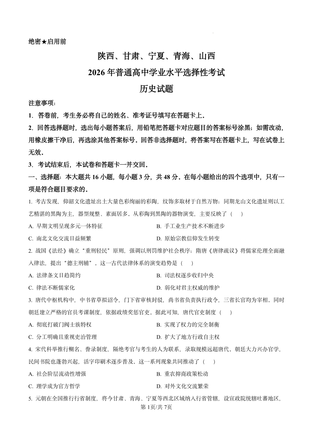 2026年高考陕甘青宁晋卷历史试题及答案(全)