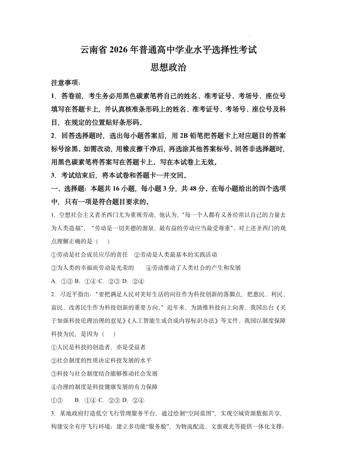 2026年高考云南卷政治试题及答案(网络版)