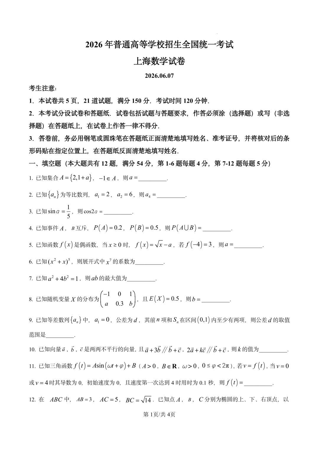 2026年高考上海卷数学试题及答案
