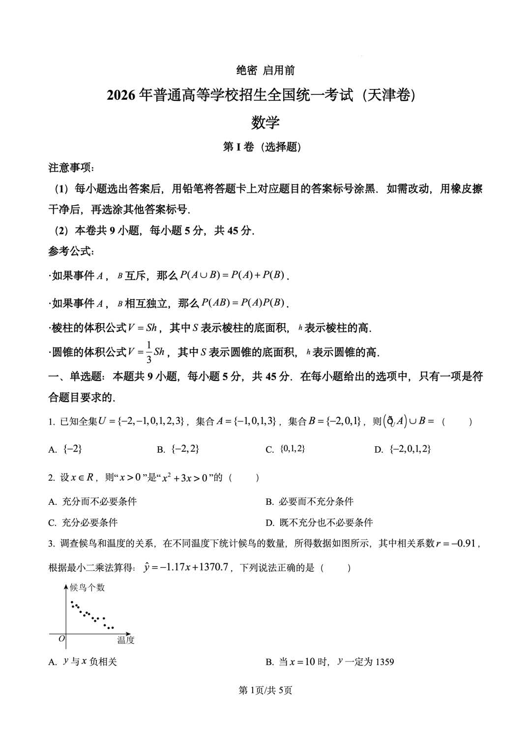 2026年高考天津卷数学试题及答案