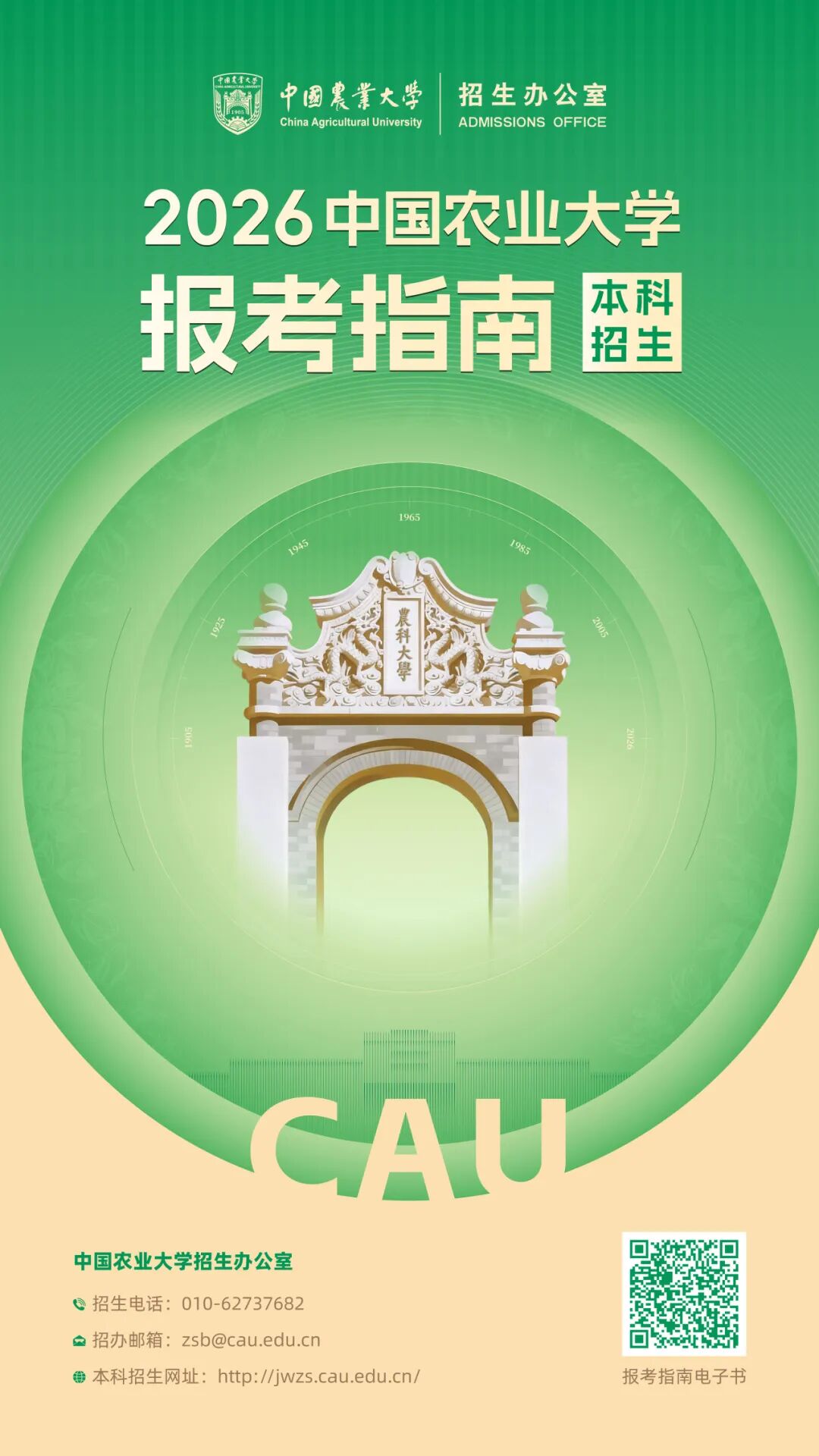 中国农业大学2026年本科招生报考指南