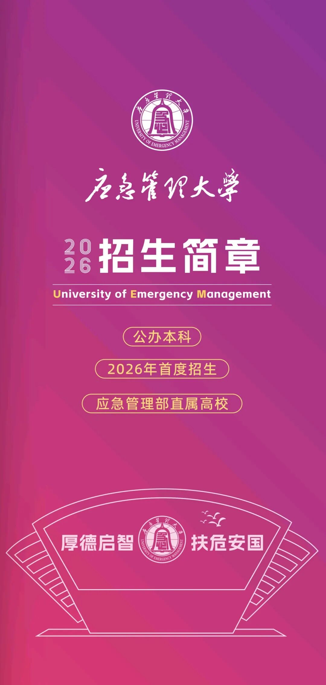 应急管理大学2026年本科生招生简章