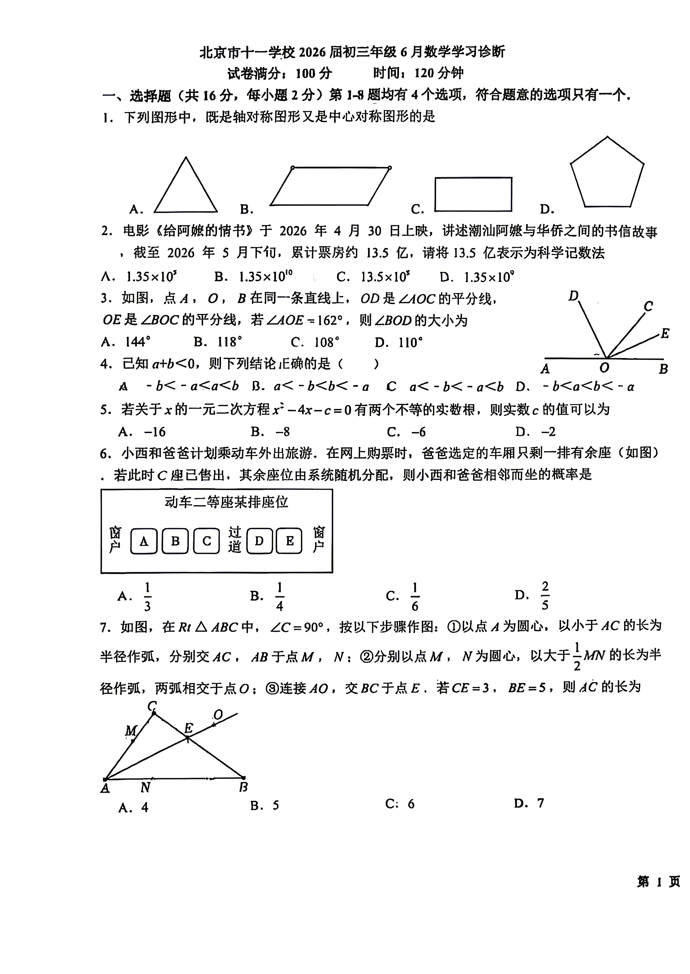 2026北京十一学校初三三模数学试题及答案