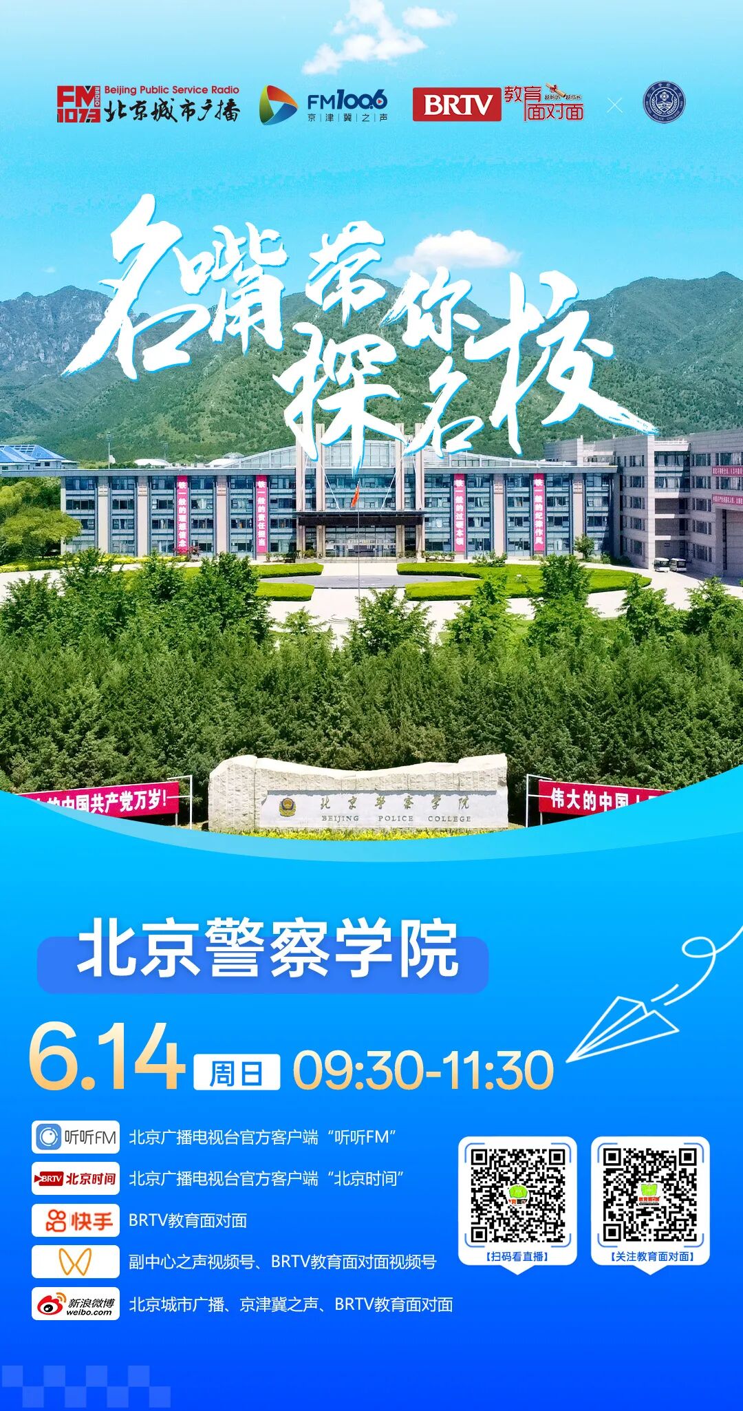 北京警察学院2026校园开放日