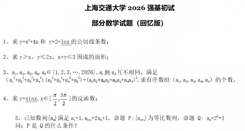 上海交通大学2026年强基计划初试数学、物理试题