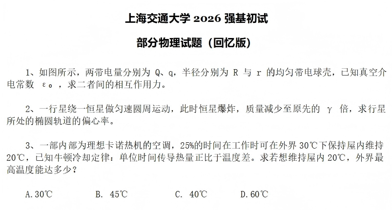 上海交通大学2026年强基计划初试数学、物理试题