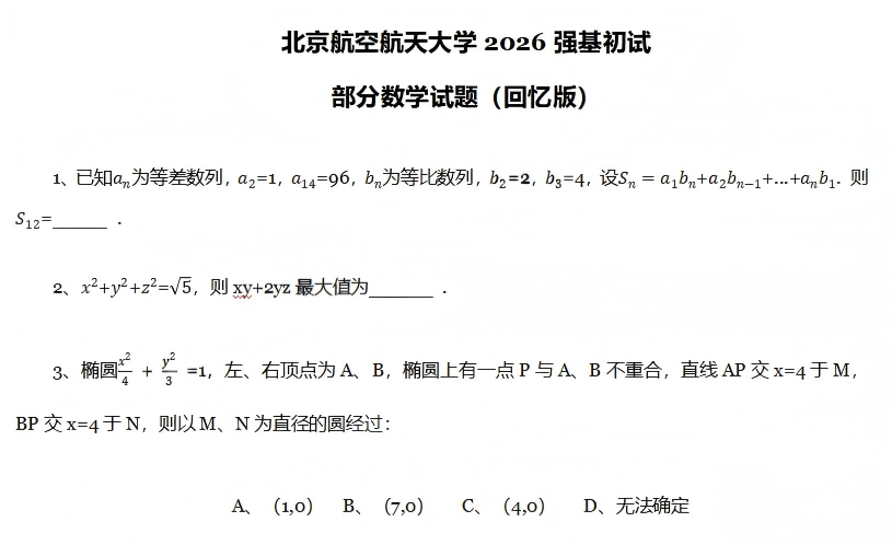 北京航空航天大学2026年强基计划初试数学试题