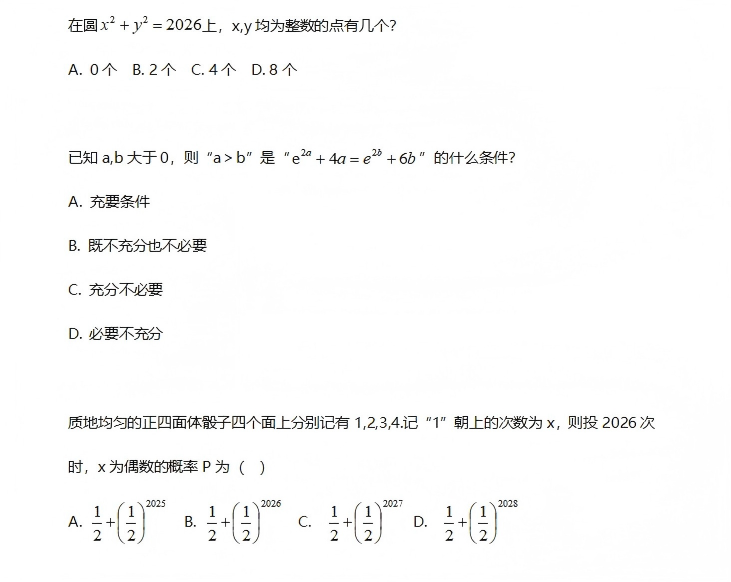 西安交通大学2026年强基计划初试数学试题