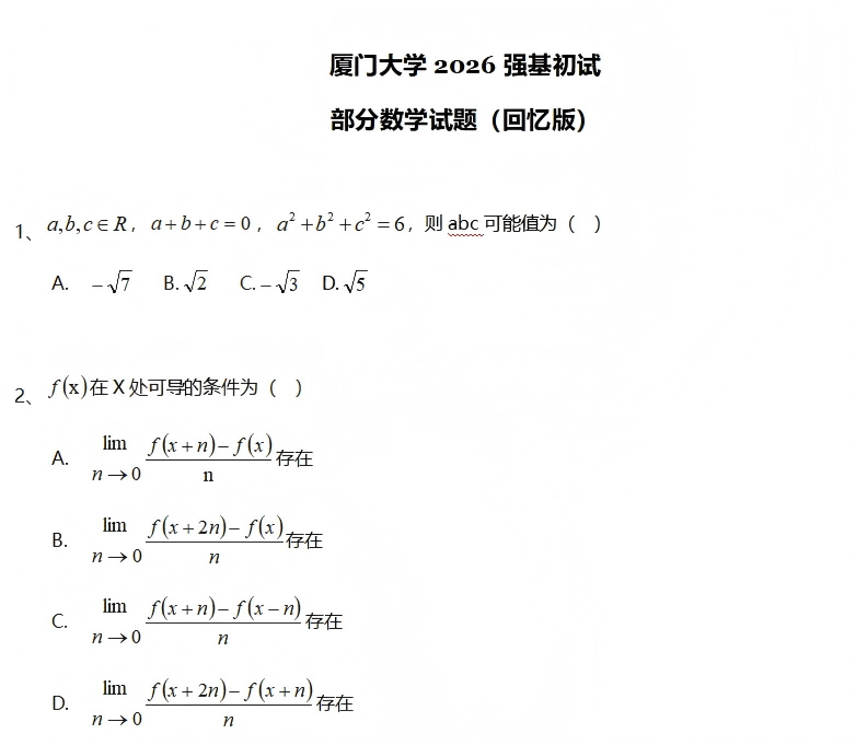 厦门大学2026年强基计划初试数学、物理试题