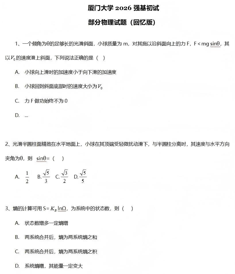 厦门大学2026年强基计划初试数学、物理试题