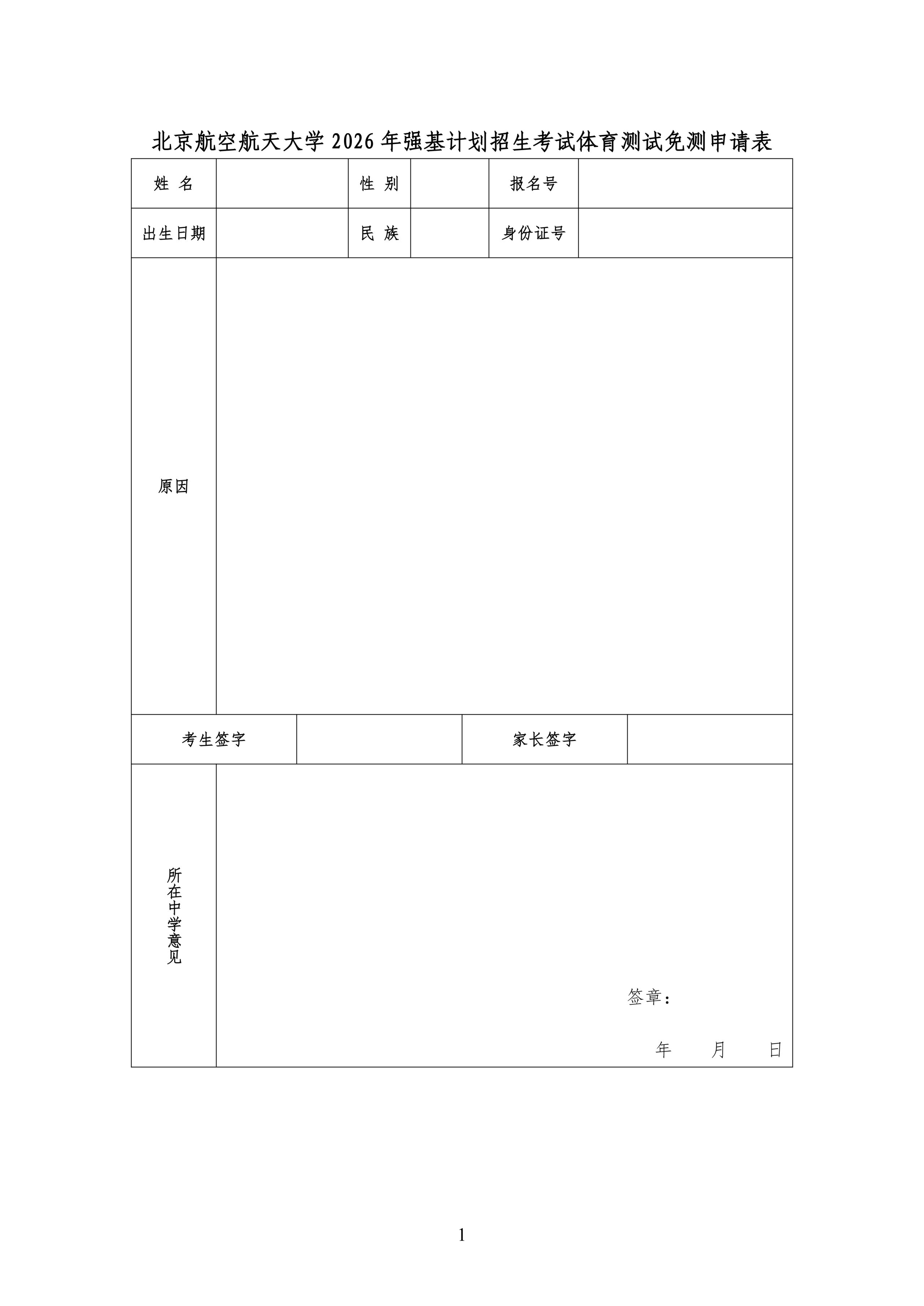 北京航空航天大学2026强基计划初审结果和复试通知发布