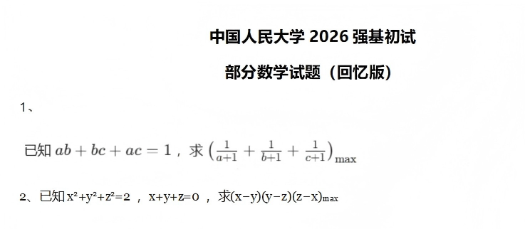 中国人民大学2026年强基计划初试数学、物理试题