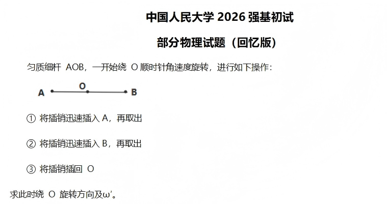 中国人民大学2026年强基计划初试数学、物理试题