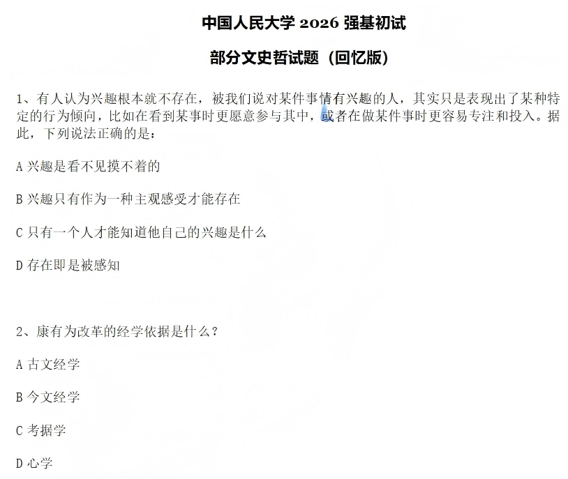 中国人民大学2026年强基计划初试文史哲试题