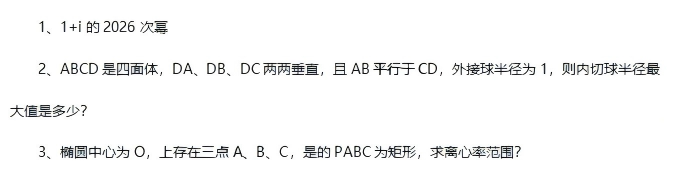 中国科学技术大学2026年强基计划初试数学试题