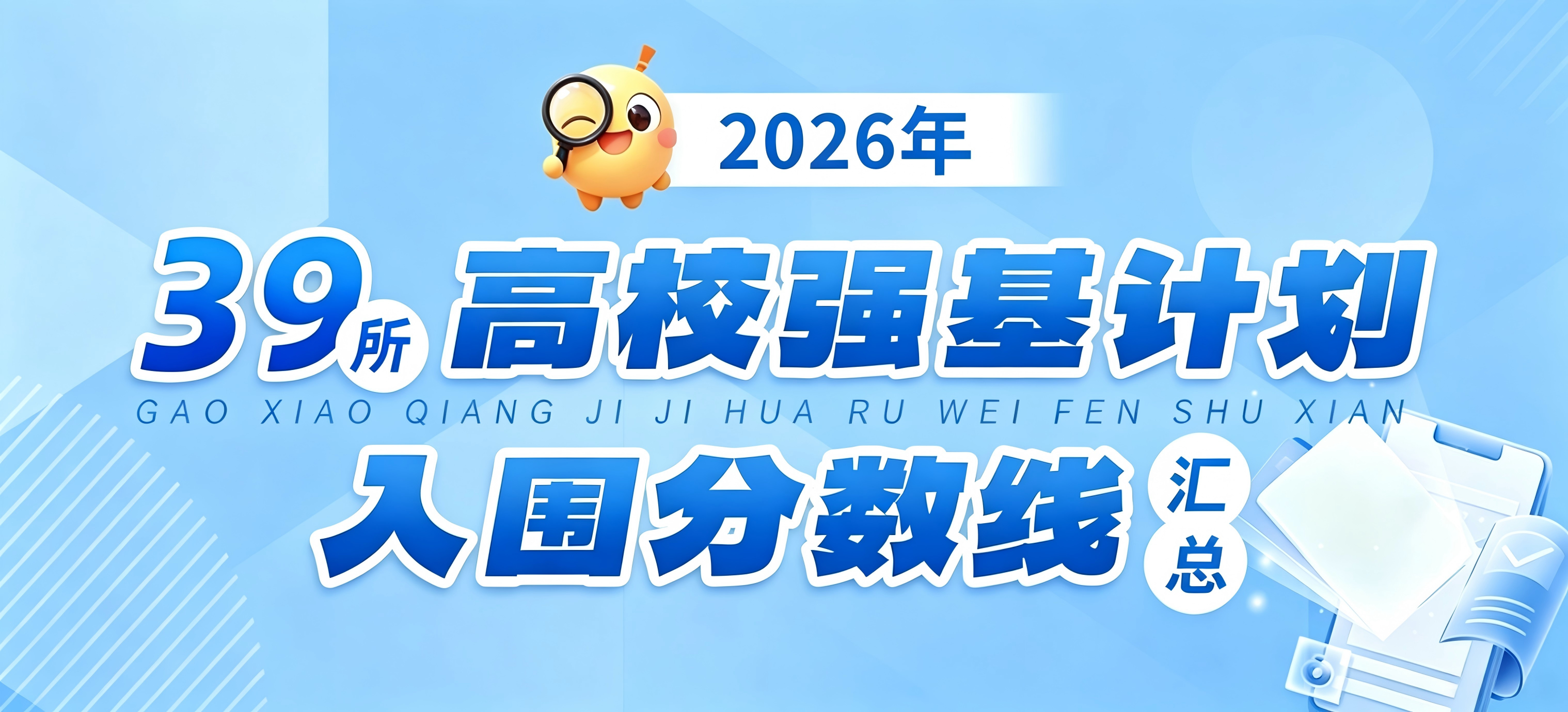 39所高校2026年强基计划入围分数线汇总