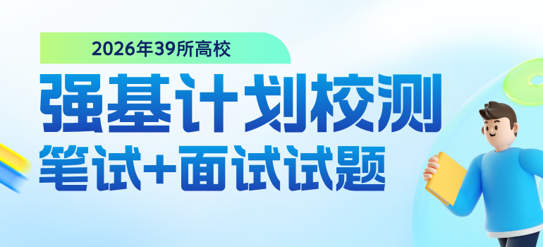 39所高校2026年强基计划校测试题汇总