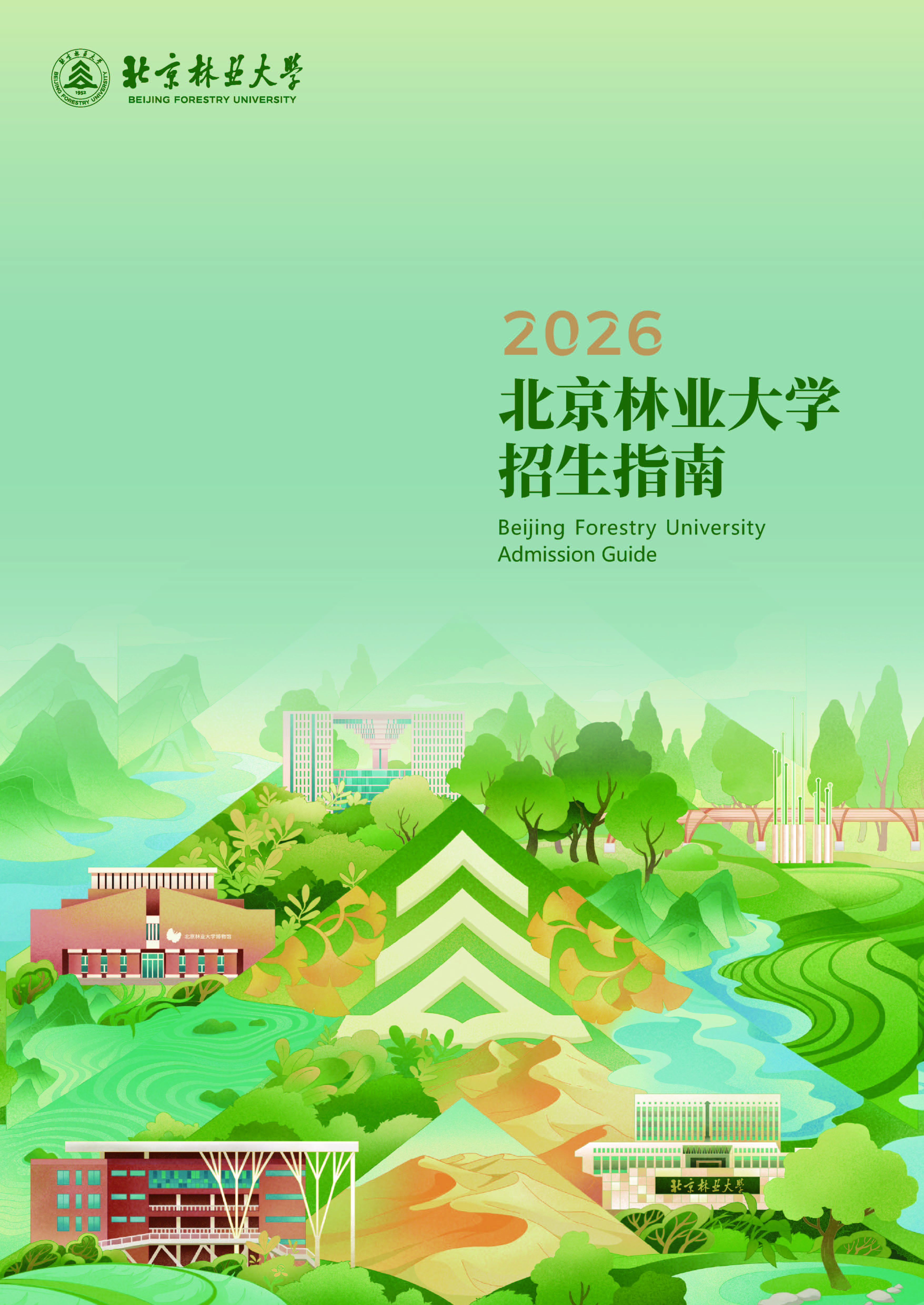 北京林业大学2026年招生报考指南