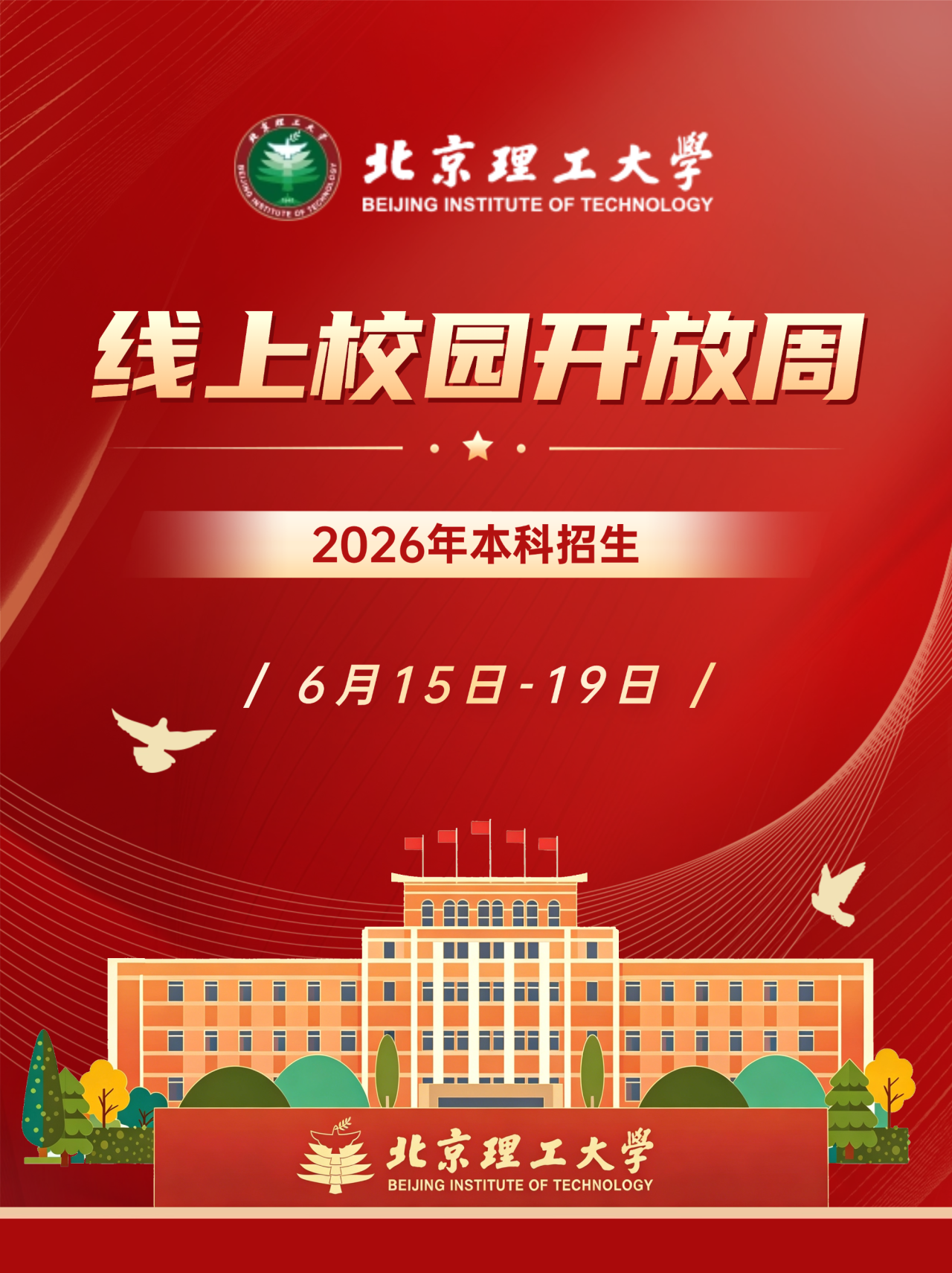北京理工大学2026校园开放日及线上开放周