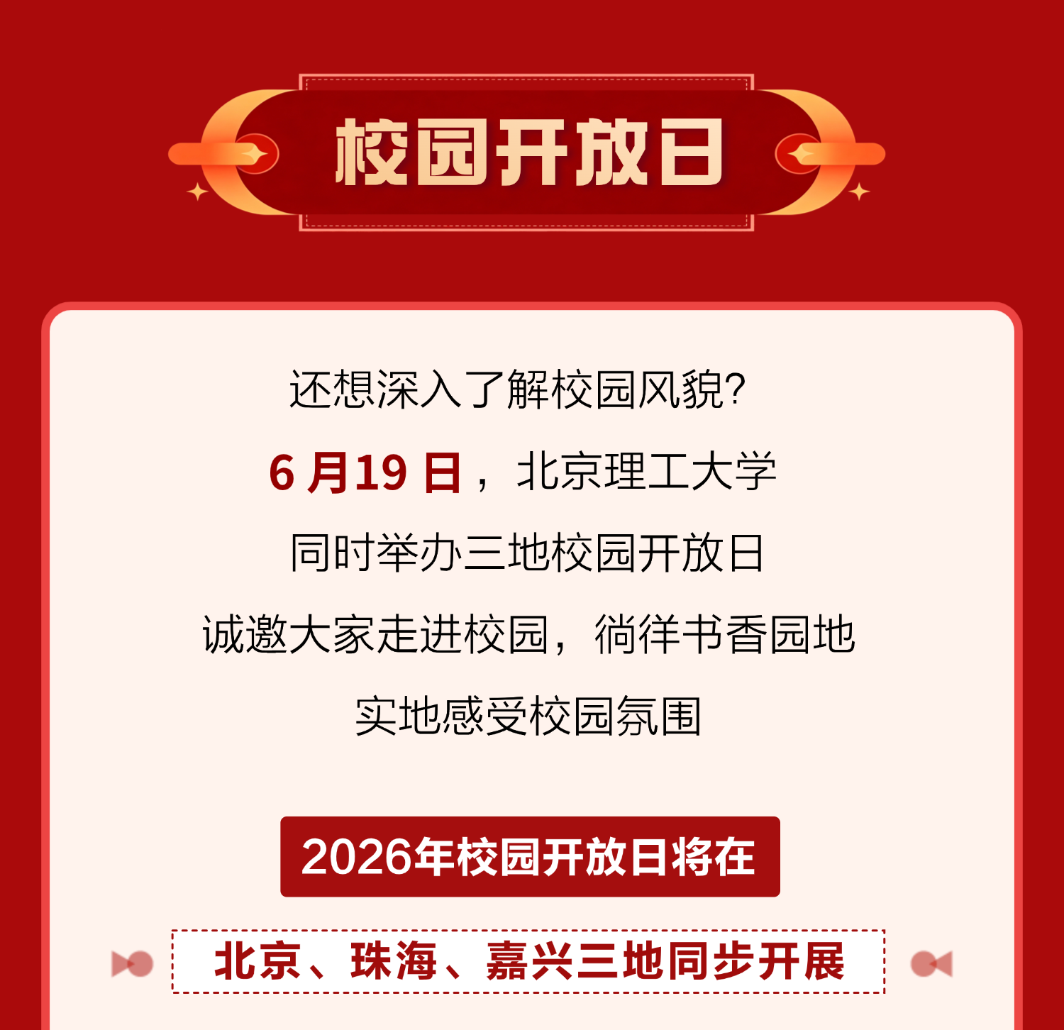 北京理工大学2026校园开放日及线上开放周