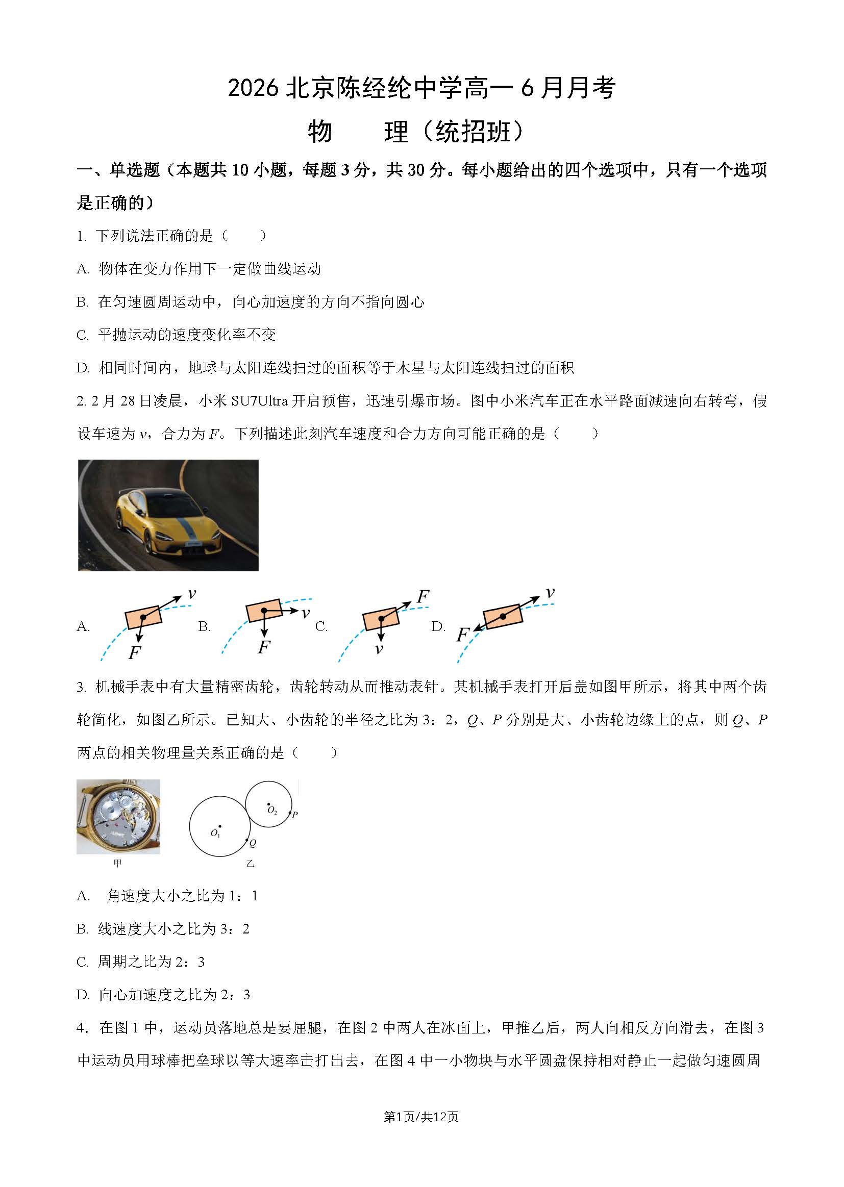 2026北京陈经纶中学高一6月月考物理(统招班)试题及答案