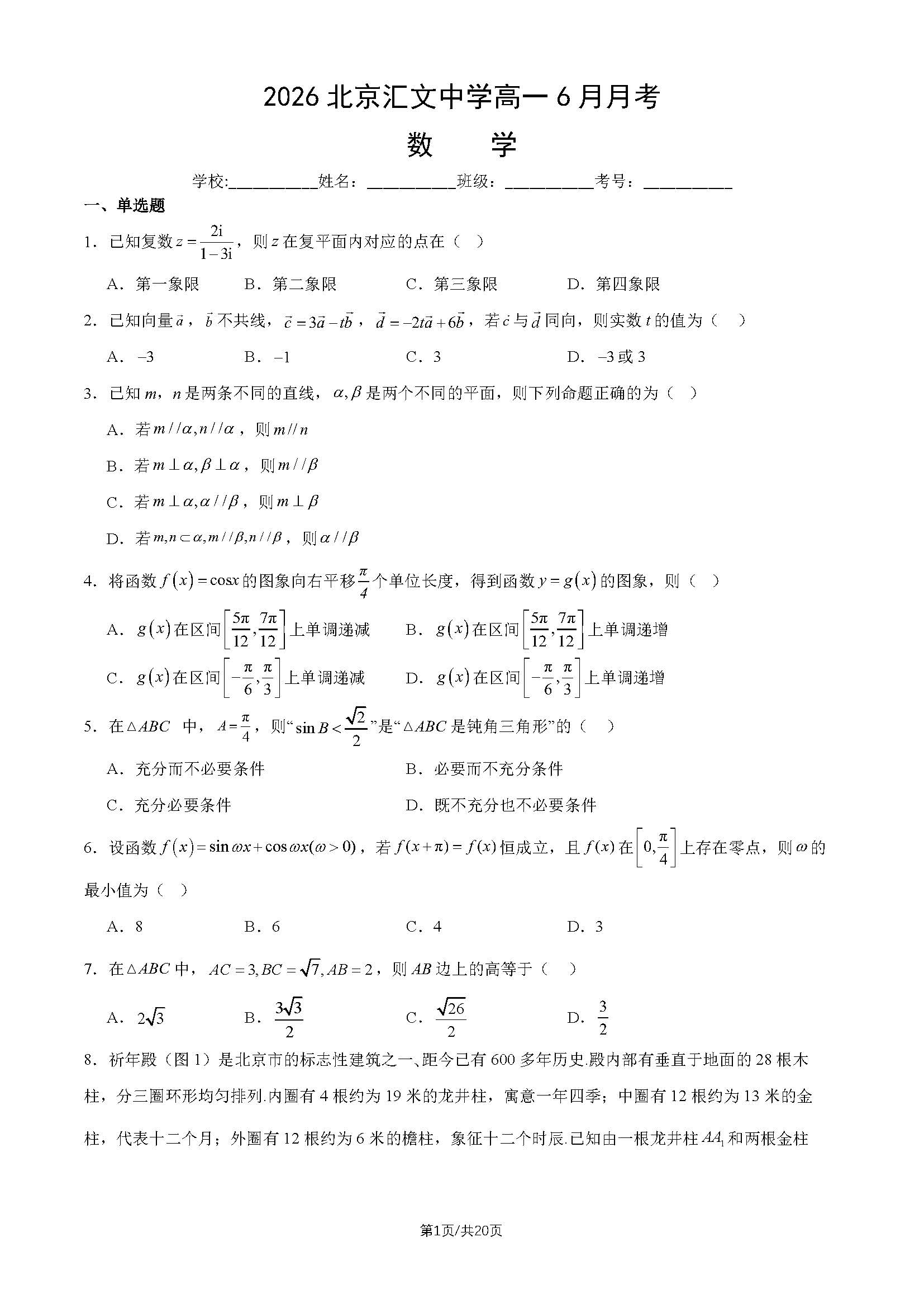 2026北京汇文中学高一6月月考数学试题及答案