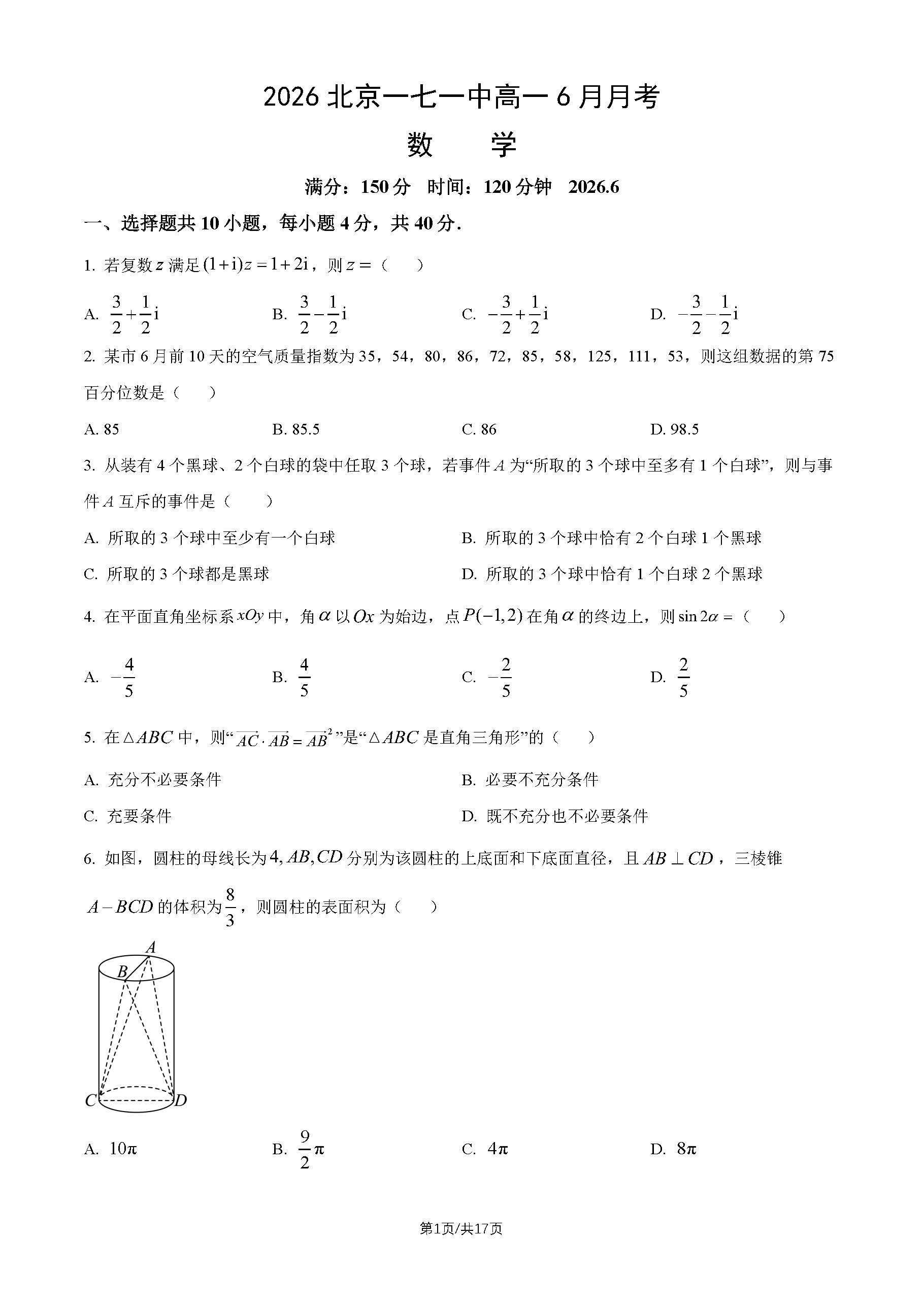 2026北京一七一中高一6月月考数学试题及答案